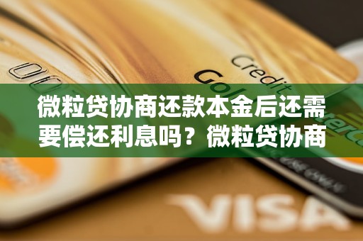 微粒贷协商还款本金后还需要偿还利息吗？微粒贷协商还款本金后是否可以减免利息？