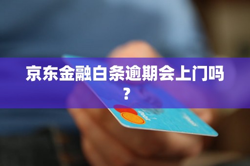 京东金融白条逾期会上门吗？