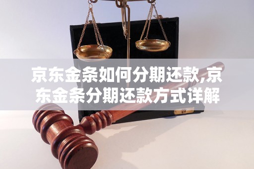 京东金条如何分期还款,京东金条分期还款方式详解