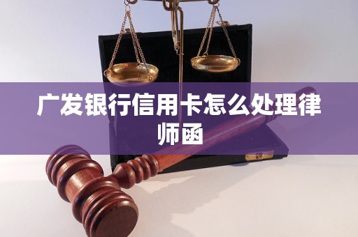 广发银行信用卡怎么处理律师函