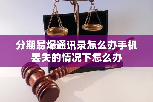 分期易爆通讯录怎么办手机丢失的情况下怎么办