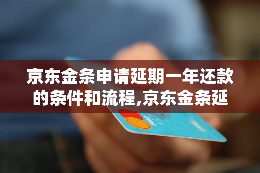 京东金条申请延期一年还款的条件和流程,京东金条延期申请的注意事项