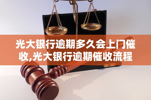 光大银行逾期多久会上门催收,光大银行逾期催收流程