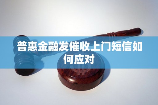 普惠金融发催收上门短信如何应对