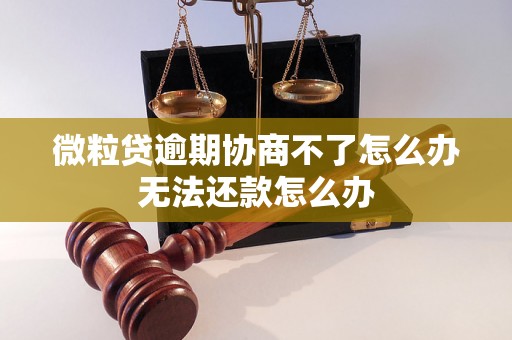 微粒贷逾期协商不了怎么办无法还款怎么办