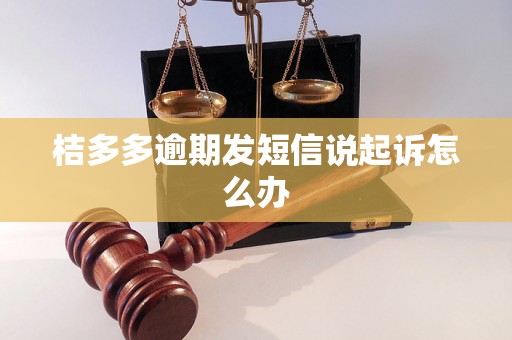 桔多多逾期发短信说起诉怎么办