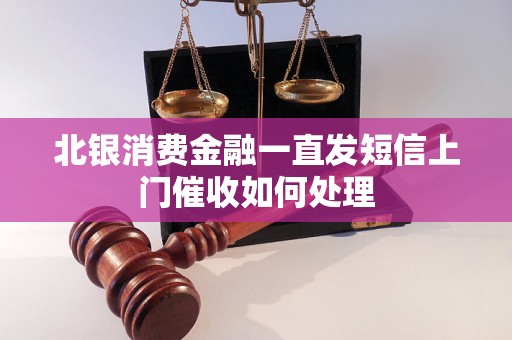 北银消费金融一直发短信上门催收如何处理