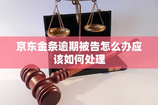 京东金条逾期被告怎么办应该如何处理