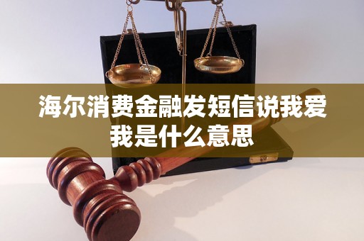 海尔消费金融发短信说我爱我是什么意思