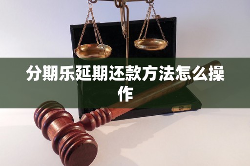 分期乐延期还款方法怎么操作