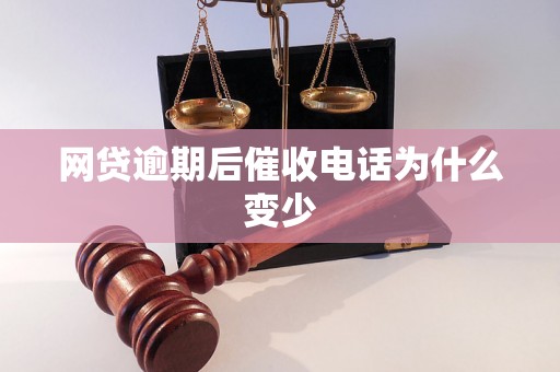 网贷逾期后催收电话为什么变少