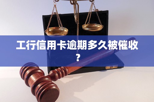 工行信用卡逾期多久被催收？