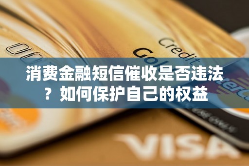 消费金融短信催收是否违法？如何保护自己的权益