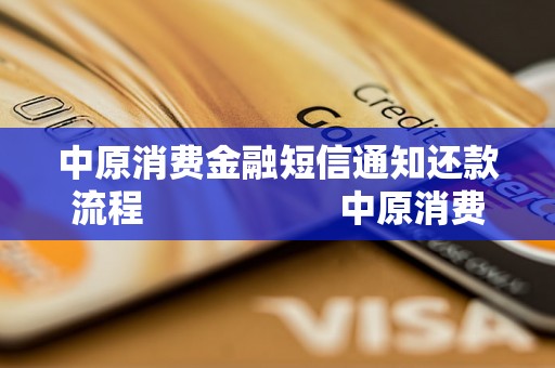 中原消费金融短信通知还款流程                    中原消费金融如何通过短信通知还款                    中原消费金融短信通知还款详解