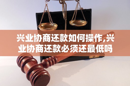 兴业协商还款如何操作,兴业协商还款必须还最低吗