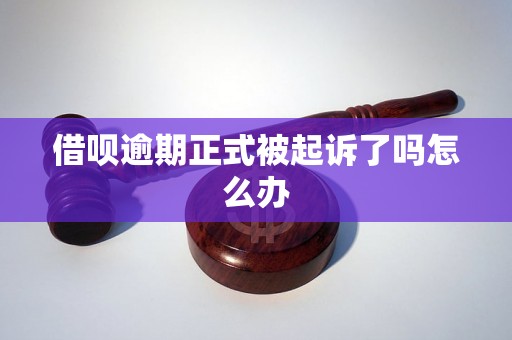 借呗逾期正式被起诉了吗怎么办