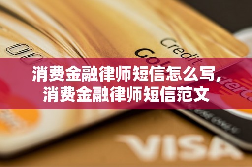 消费金融律师短信怎么写,消费金融律师短信范文