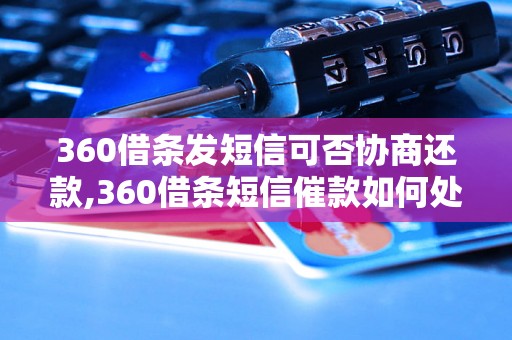 360借条发短信可否协商还款,360借条短信催款如何处理