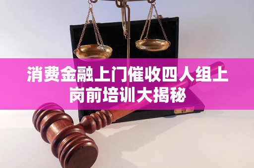 消费金融上门催收四人组上岗前培训大揭秘