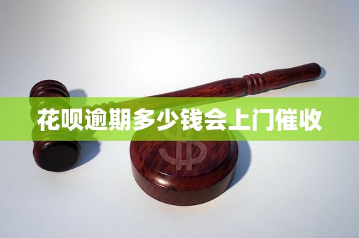 花呗逾期多少钱会上门催收