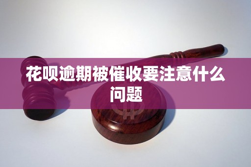 花呗逾期被催收要注意什么问题