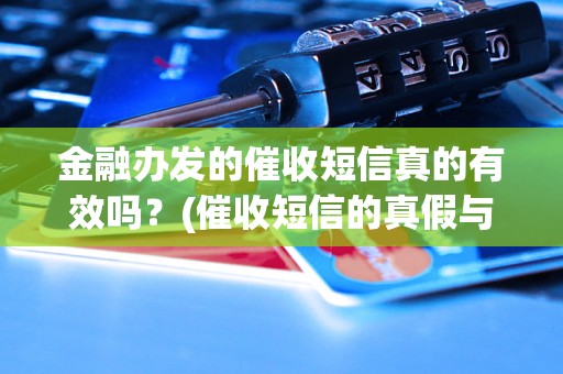 金融办发的催收短信真的有效吗？(催收短信的真假与效果分析)