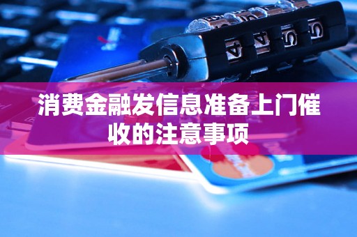 消费金融发信息准备上门催收的注意事项