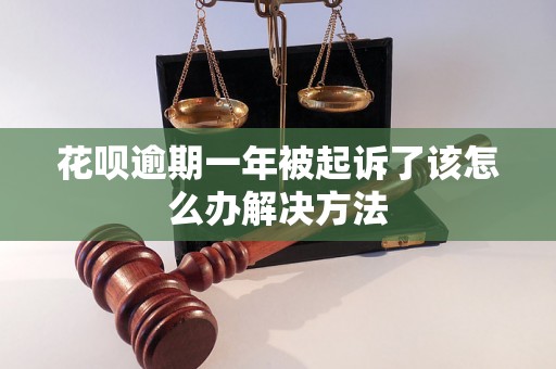 花呗逾期一年被起诉了该怎么办解决方法