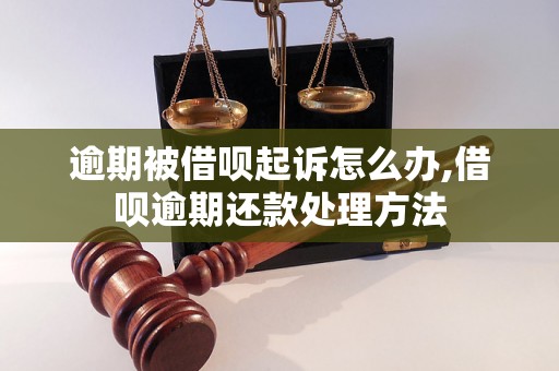 逾期被借呗起诉怎么办,借呗逾期还款处理方法