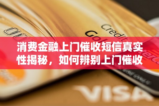 消费金融上门催收短信真实性揭秘，如何辨别上门催收短信的真假