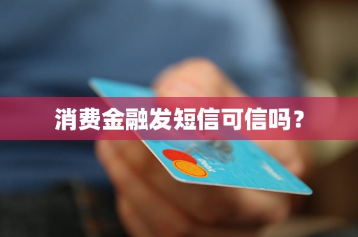 消费金融发短信可信吗？