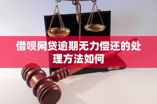 借呗网贷逾期无力偿还的处理方法如何