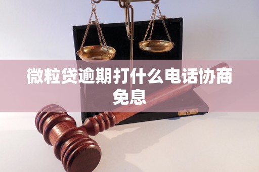 微粒贷逾期打什么电话协商免息