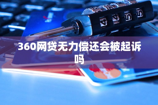 360网贷无力偿还会被起诉吗