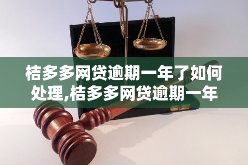 桔多多网贷逾期一年了如何处理,桔多多网贷逾期一年了还能不能还款