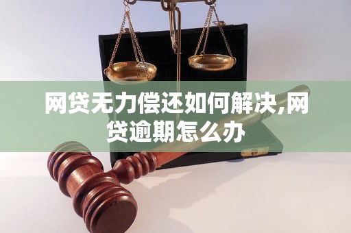 网贷无力偿还如何解决,网贷逾期怎么办