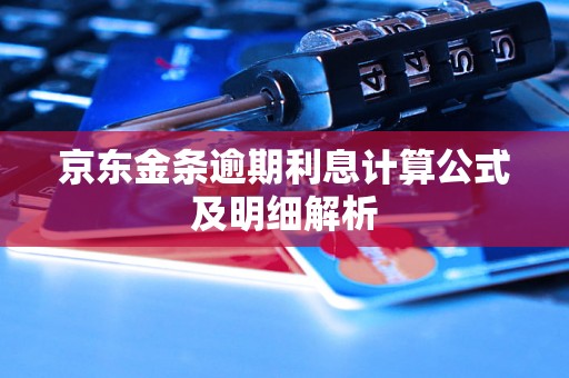 京东金条逾期利息计算公式及明细解析