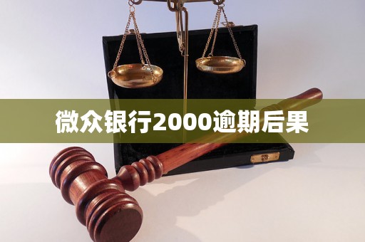 微众银行2000逾期后果