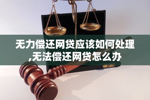 无力偿还网贷应该如何处理,无法偿还网贷怎么办