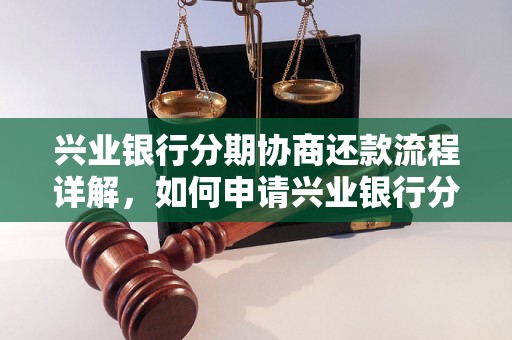 兴业银行分期协商还款流程详解，如何申请兴业银行分期还款