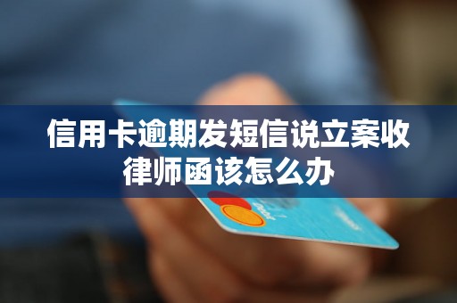 信用卡逾期发短信说立案收律师函该怎么办