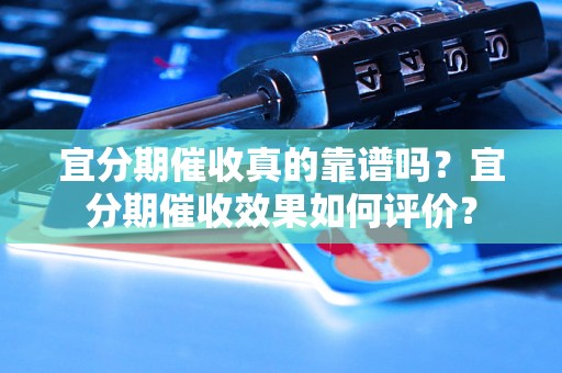 宜分期催收真的靠谱吗？宜分期催收效果如何评价？