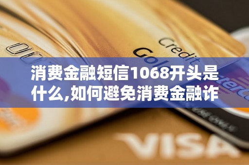 消费金融短信1068开头是什么,如何避免消费金融诈骗