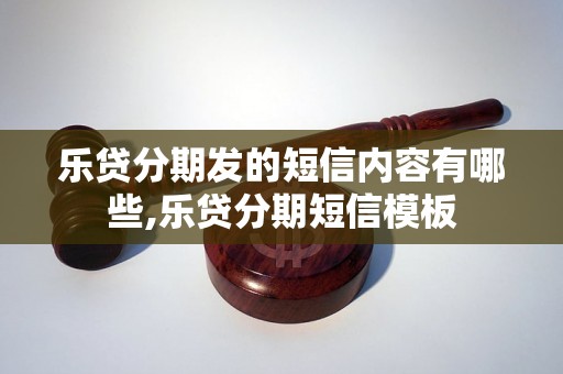 乐贷分期发的短信内容有哪些,乐贷分期短信模板