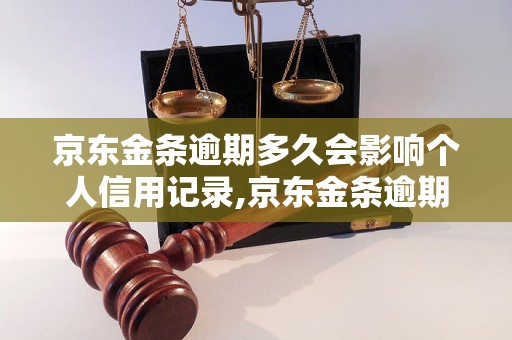 京东金条逾期多久会影响个人信用记录,京东金条逾期还款的后果