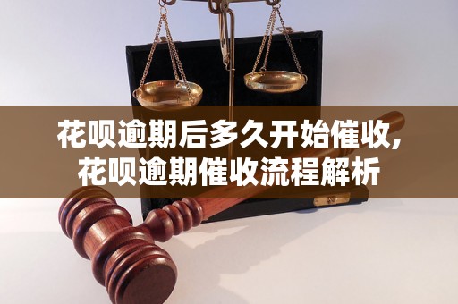 花呗逾期后多久开始催收,花呗逾期催收流程解析