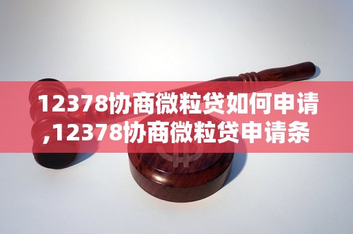 12378协商微粒贷如何申请,12378协商微粒贷申请条件