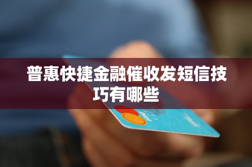 普惠快捷金融催收发短信技巧有哪些