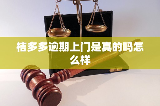 桔多多逾期上门是真的吗怎么样