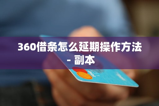 360借条怎么延期操作方法 - 副本